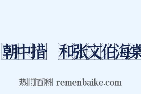 朝中措·和张文伯海棠是什么意思的图片